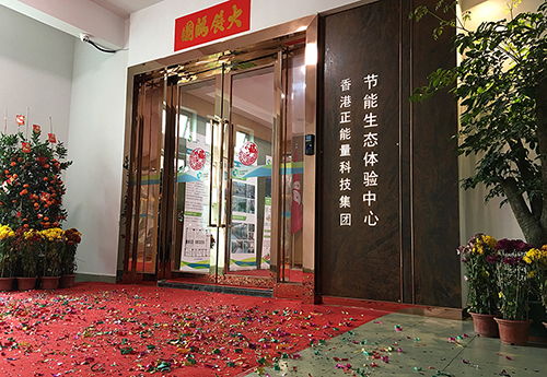 正能量科技集团2017开工大吉 正能量科技集团2017开工大吉